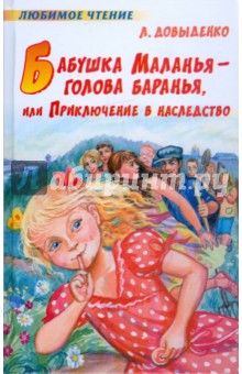 Людмила Довыденко - Бабушка Маланья - голова баранья, или Приключение в наследство обложка книги Людмила Довыденко - Бабушка Маланья - голова баранья, или Приключение в наследство обложка книги