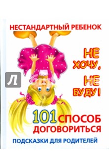 Людмила Образцова - Нестандартный ребенок. Не хочу, не буду! 101 способ договориться: подсказки для родителей обложка книги Людмила Образцова - Нестандартный ребенок. Не хочу, не буду! 101 способ договориться: подсказки для родителей обложка книги