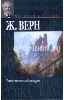 Жюль Верн - Таинственный остров обложка книги Жюль Верн - Таинственный остров обложка книги