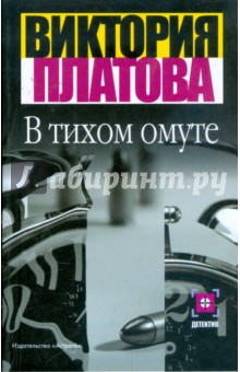 В тихом омуте - Виктория Платова