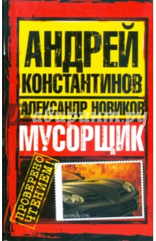 Мусорщик - Константинов, Новиков