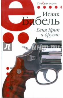 Исаак Бабель - Беня Крик и другие. Одесские рассказы обложка книги Исаак Бабель - Беня Крик и другие. Одесские рассказы обложка книги