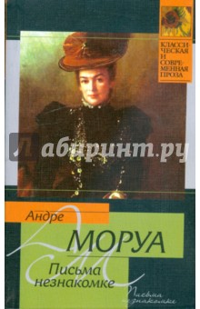 Андре Моруа - Письма незнакомке обложка книги Андре Моруа - Письма незнакомке обложка книги