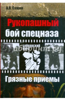 Рукопашный бой спецназа. Грязные приемы - Александр Сажин