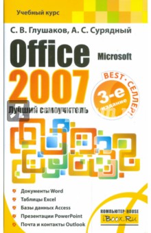 Microsoft Office Word 2007 Самоучитель Руководство Microsoft Office Word 2007 Самоучитель Руководство