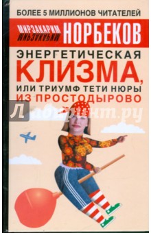 Энергетическая клизма, или Триумф тети Нюры из Простодырово - Мирзакарим Норбеков