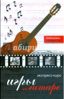 Юрий Лихачев - Экспресс-курс игры на гитаре обложка книги Юрий Лихачев - Экспресс-курс игры на гитаре обложка книги