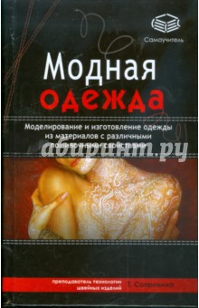 Модная одежда. Моделирование и изготовление одежды - Татьяна Соприкина