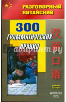 300 грамматических правил обложка книги 300 грамматических правил обложка книги