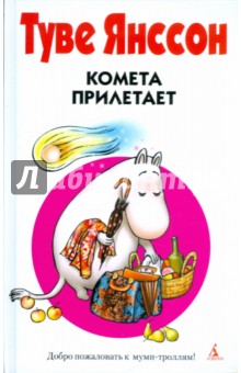 Комета прилетает