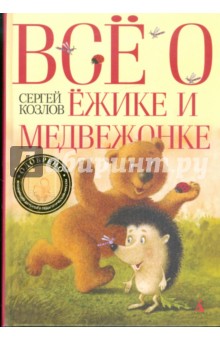 Все о Ежике и Медвежонке - Сергей Козлов