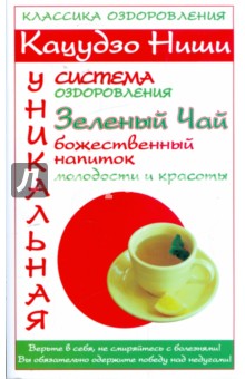 Кацудзо Ниши: Зеленый чай - божественный напиток молодости и красоты обложка книги Кацудзо Ниши: Зеленый чай - божественный напиток молодости и красоты обложка книги