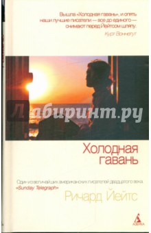 Ричард Йейтс - Холодная гавань обложка книги Ричард Йейтс - Холодная гавань обложка книги
