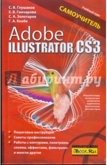 Adobe Illustrator CS3: Самоучитель - Глушаков, Кнабе, Гончарова, Золотарев