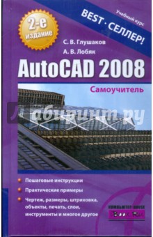 Сергей Глушаков - AutoCAD 2008: Самоучитель обложка книги Сергей Глушаков - AutoCAD 2008: Самоучитель обложка книги