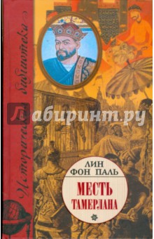 Лин Паль - Месть Тамерлана обложка книги Лин Паль - Месть Тамерлана обложка книги