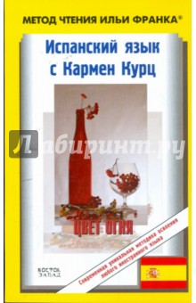 Кармен Курц - Испанский язык с К.Курц "Цвет огня" обложка книги Кармен Курц - Испанский язык с К.Курц "Цвет огня" обложка книги