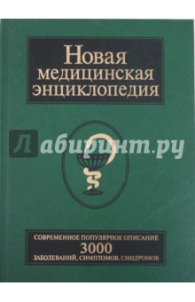 Любовь Орлова - Новая медицинская энциклопедия. Современное популярное издание обложка книги Любовь Орлова - Новая медицинская энциклопедия. Современное популярное издание обложка книги