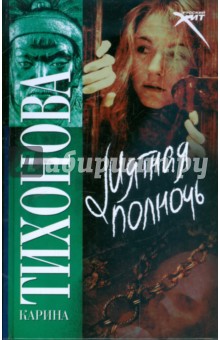Карина Тихонова - Мятная полночь обложка книги Карина Тихонова - Мятная полночь обложка книги