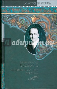 Пелам Вудхаус - Не позвать ли нам Дживса? обложка книги Пелам Вудхаус - Не позвать ли нам Дживса? обложка книги