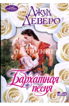 Джуд Деверо - Бархатная песня обложка книги Джуд Деверо - Бархатная песня обложка книги