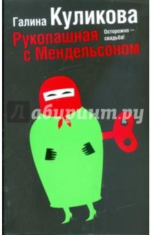 Галина Куликова - Рукопашная с Мендельсоном обложка книги Галина Куликова - Рукопашная с Мендельсоном обложка книги