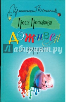 Люся Лютикова - Доживем до зарплаты обложка книги Люся Лютикова - Доживем до зарплаты обложка книги