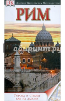 Рим. Путеводитель обложка книги Рим. Путеводитель обложка книги