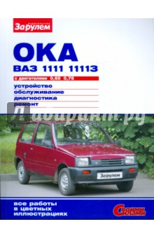 Ока ВАЗ-1111, -11113 с двигателями 0,65; 0,75. Устройство, обслуживание, диагностика, ремонт обложка книги Ока ВАЗ-1111, -11113 с двигателями 0,65; 0,75. Устройство, обслуживание, диагностика, ремонт обложка книги
