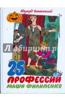 25 профессий Маши Филипенко - Эдуард Успенский