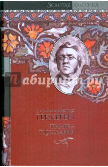 Уильям Теккерей - Ярмарка тщеславия обложка книги Уильям Теккерей - Ярмарка тщеславия обложка книги