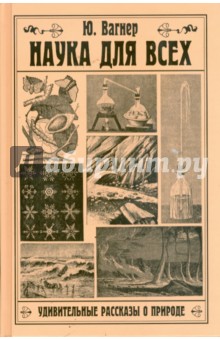 Наука для всех. Удивительные рассказы о природе - Ю. Вагнер