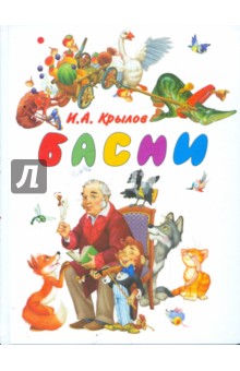 Басни - Иван Крылов