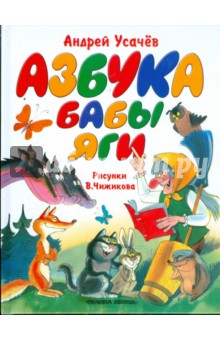 Андрей Усачев - Азбука Бабы Яги обложка книги Андрей Усачев - Азбука Бабы Яги обложка книги