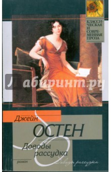 Доводы рассудка - Джейн Остен