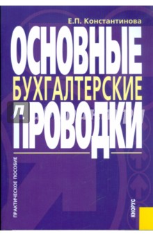 Е. Константинова - Основные бухгалтерские проводки обложка книги Е. Константинова - Основные бухгалтерские проводки обложка книги