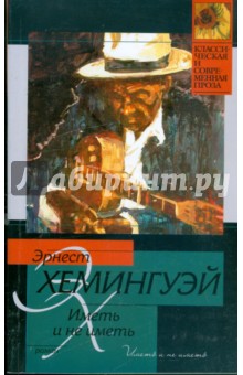 Иметь и не иметь - Эрнест Хемингуэй