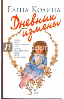 Дневник измены - Елена Колина