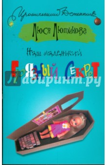 Люся Лютикова - Наш маленький грязный секрет обложка книги Люся Лютикова - Наш маленький грязный секрет обложка книги