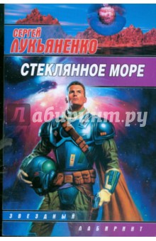 Сергей Лукьяненко - Стеклянное море обложка книги Сергей Лукьяненко - Стеклянное море обложка книги