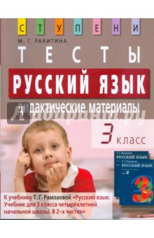 Марина Ракитина - Русский язык. 3 класс. Тесты. Дидактические материалы обложка книги Марина Ракитина - Русский язык. 3 класс. Тесты. Дидактические материалы обложка книги