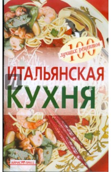 Вера Тихомирова - Итальянская кухня обложка книги Вера Тихомирова - Итальянская кухня обложка книги