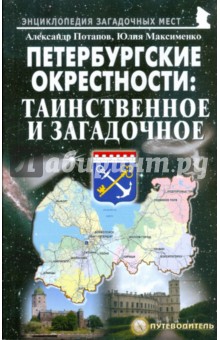 Петербургские окрестности. Таинственное и загадочное. Путеводитель - Потапов, Максименко