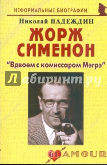 Жорж Сименон: Вдвоем с комиссаром Мегрэ - Николай Надеждин