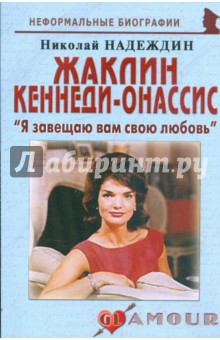 Николай Надеждин - Жаклин Кеннеди-Онассис: "Я завещаю вам свою любовь" обложка книги Николай Надеждин - Жаклин Кеннеди-Онассис: "Я завещаю вам свою любовь" обложка книги