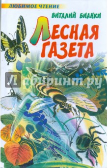 Лесная газета: Рассказы и сказки - Виталий Бианки