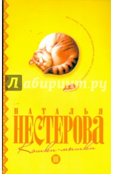 Наталья Нестерова - Кошки-мышки обложка книги Наталья Нестерова - Кошки-мышки обложка книги