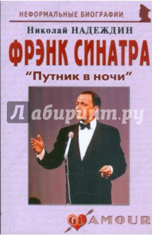Фрэнк Синатра: Путник в ночи - Николай Надеждин