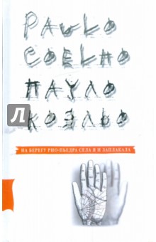 На берегу Рио-Пьедра села я и заплакала - Пауло Коэльо