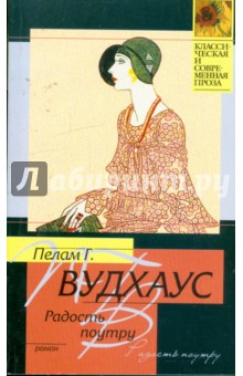 Радость поутру: Роман - Пелам Вудхаус